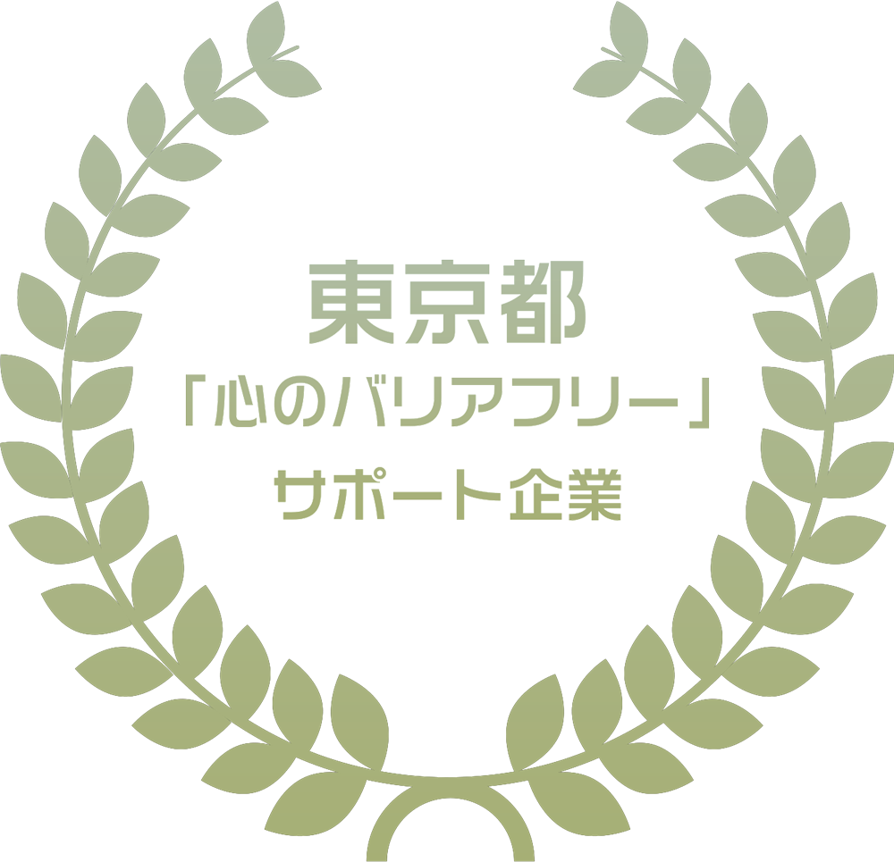 東京都「心のバリアフリー」サポート企業